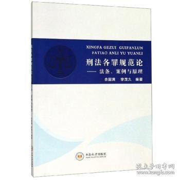 刑法各罪规范论：法条、案例与原理