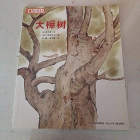 北斗童书·向日葵系列：大榉树