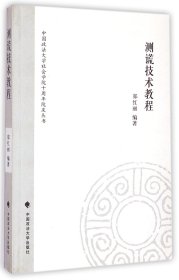 中国政法大学社会学院十周年院庆丛书：测谎技术教程