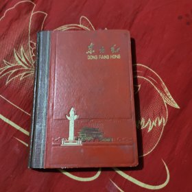 东方红日记本，42.8元包邮，