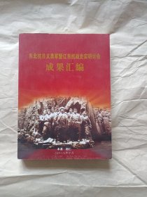 东北抗日义勇军暨辽东抗战史实研讨会成果汇编