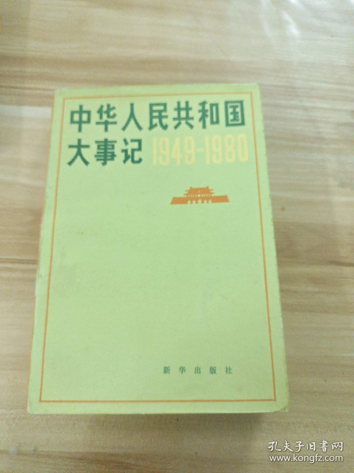 中华人民共和国大事记 1949-1980