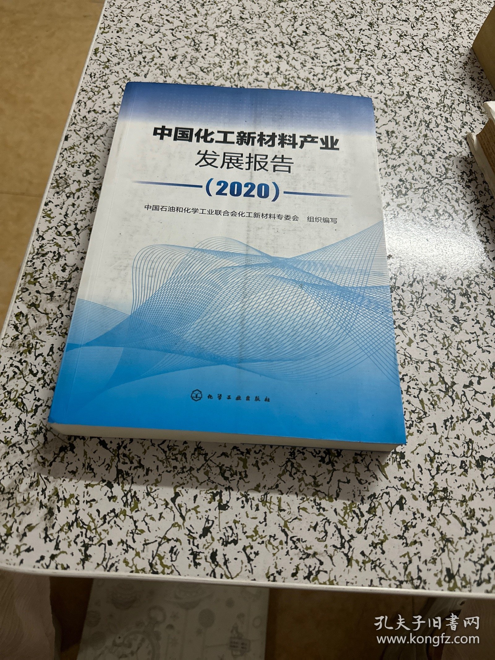 中国化工新材料产业发展报告（2020）