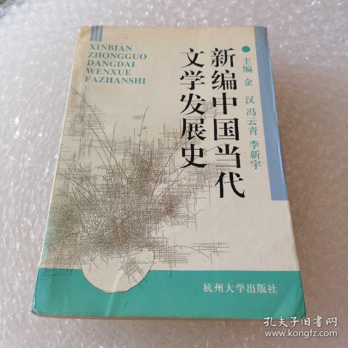 新编中国当代文学发展史