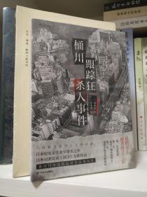 桶川跟踪狂杀人事件（日本纪实文学金字塔尖之作，调查记者全程追踪，直击日本官僚体制的结构性罪恶，推动反跟踪骚扰法案出台的凶杀案件）