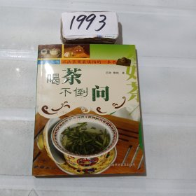 喝茶不倒问