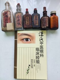 解放前后湖北著名眼科名医世家汪海门、汪三台家族秘门独制眼科用药六瓶合拍（一扫复明丹，三星驱邪散，无价鸡肝散，朱疳散，八宝推云散，一扫复。）