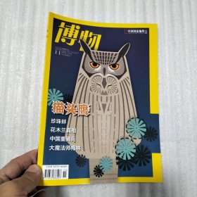 博物 2020（11）