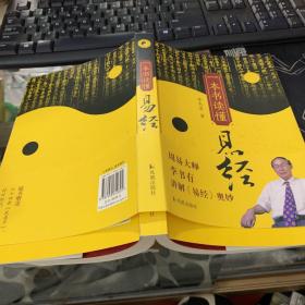 一本书读懂《易经》