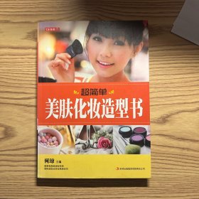 七彩生活：超简单美肤化妆造型书