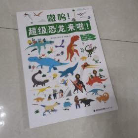 嗷呜！超级恐龙来啦！2～6岁益智科普认知游戏书， 2米长大拉页，精装硬纸板质感， 趣味科普知识搭配益智查找游戏。