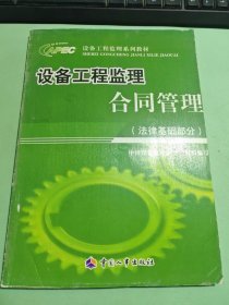 設(shè)備工程監(jiān)理合同管理.法律基礎(chǔ)部分