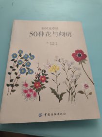 韩风花草绣：50种花与刺绣