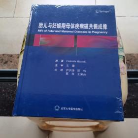 胎儿与妊娠期母体疾病磁共振成像 北京大学医学出版社 精装 未拆封