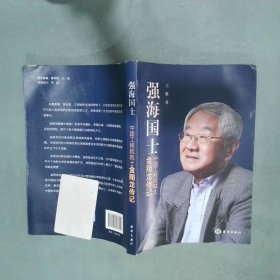 强海国士金翔龙平装  王攀 海洋出版社