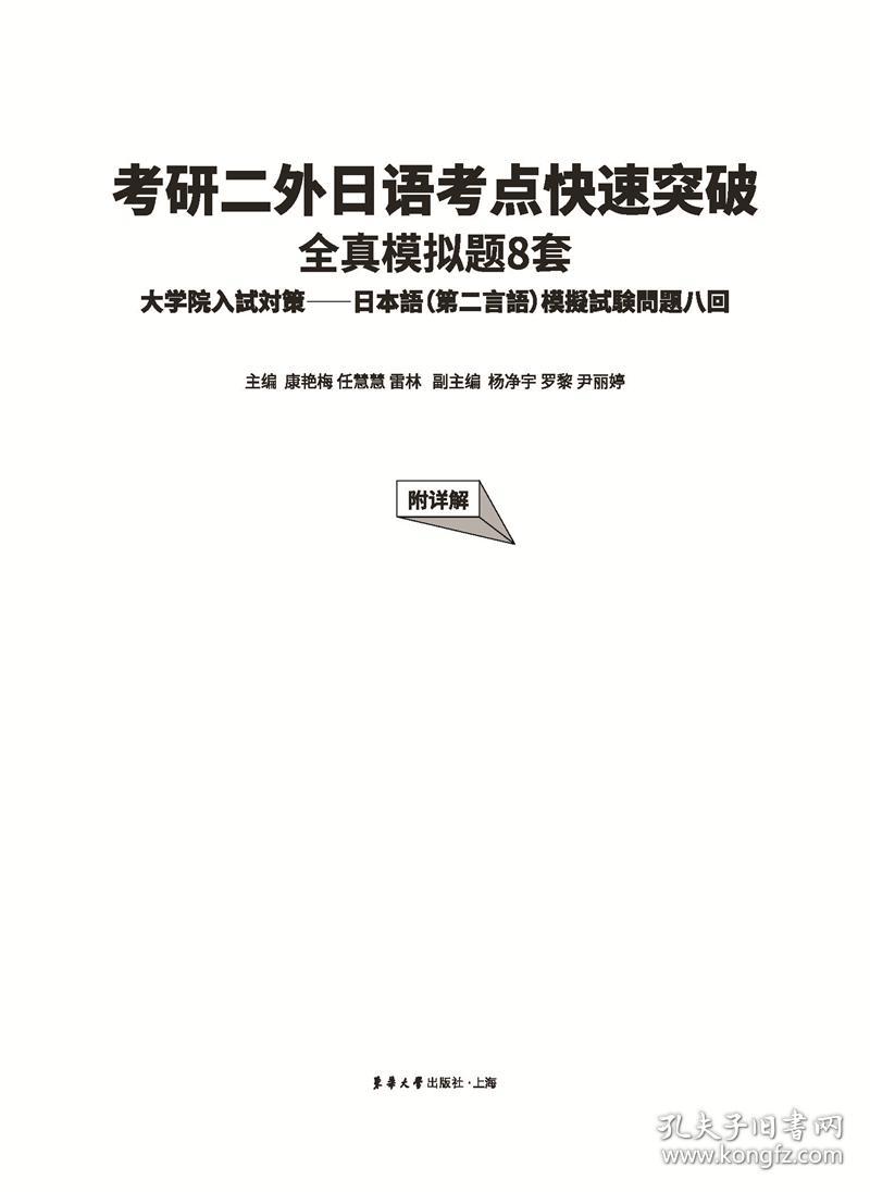 全新正版 考研二外日语考点快速突破:全真模拟题8套（附详解） 康艳梅 任慧慧 雷林 9787566920614 东华大学