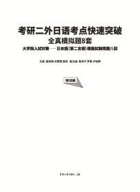 全新正版 考研二外日语考点快速突破:全真模拟题8套（附详解） 康艳梅 任慧慧 雷林 9787566920614 东华大学