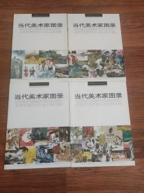 当代美术家图录1--4四本合售