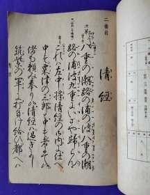 日文原版   梅若流稽古本 谣曲   ：清經     十ノ二。昭和十九年（1944年）三月印刷發行。