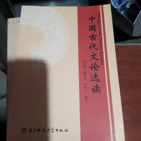 中国古代文论选读