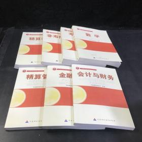 中国精算师资格考试用书：数学 会计与财务 金融数学 精算管理 寿险精算 非寿险精算 精算模型【7本合售】