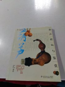 葫芦把玩与鉴赏