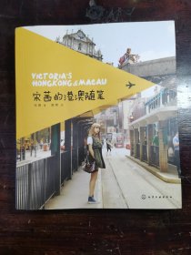 宋茜的港澳随笔