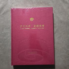 岁月风华 光影传情～庆祝广西电影集团（广西电影制片厂）成立60周年纪念册