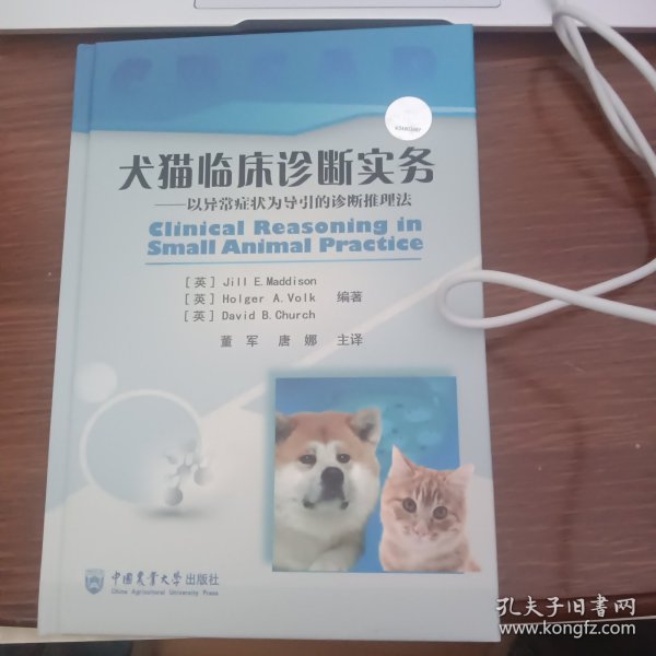 犬猫临床诊断实务：以异常症状为导引的诊断推理法