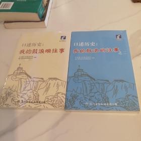 口述历史：我的鼓浪屿往事（2本）