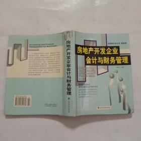 房地产开发企业会计与财务管理