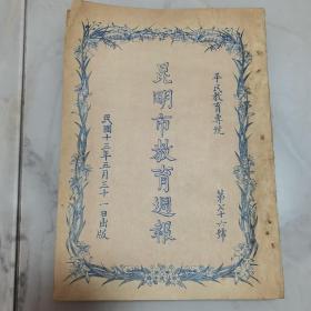 珍稀罕见全网首见 民国十三年《昆明市教育周报》第74-100号 共计27册合订一册 其中第76号为【平民教育专号】内有拉页表格五幅【昆明市平民学校校址分配图】一大幅 内有多幅珍贵照片影像文献 如市立第四小学校检查身体合影 昆明市立第一小学童子军架桥合影 市立第一小学朝会 市立第五小学校校员及女生合影 市立第一书报阅览所等珍贵云南昆明教育类文献资料 大量童子军 平民教育内容