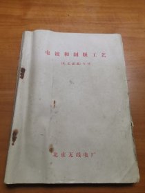 电镀和制版工艺《北无通讯》专刊