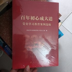 百年初心成大道——党史学习教育案例选编