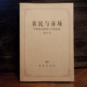 农民与市场：中国基层政权与乡镇企业