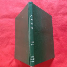 人民画报：1999年2-6期（精装合订本）