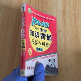 只是背诵要点透析初中生物