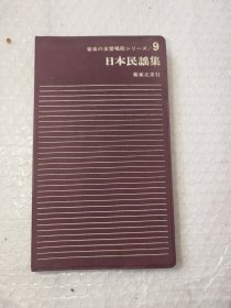 日本民谣集