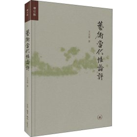 艺术当代性论评 增订版