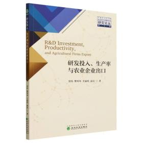 研发投入、生产率与农业企业出口