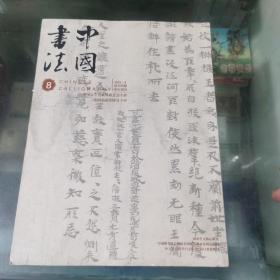 中国书法（总208期）