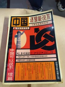 中国还是能说不：中国可以说不续篇