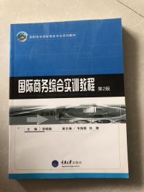 国际商务综合实训教程（第2版）/高职高专国际商务专业系列教材