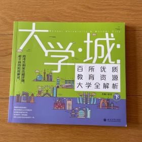 大学城 百所优质教育资源大学全解析（下）2021