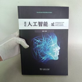 走近人工智能(职业院校通识教育课程系列教材)