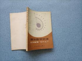 趣味数学物理怎样解答“为什么”?（32开）