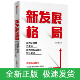 新發(fā)展格局 國內(nèi)大循環(huán)為主體 國內(nèi)國際雙循環(huán)相互促進
