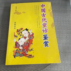 中国古代童话鉴赏