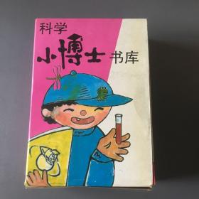 科学小博士书库