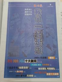 生活报《我们一起走过》2005年12月25日发行9-48版成套全，带封皮。